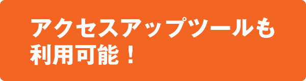 >アクセスアップツールも利用可能！